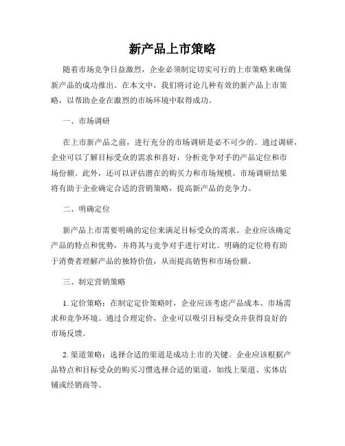 新产品上市策略