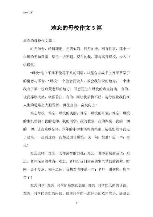 难忘的母校作文5篇
