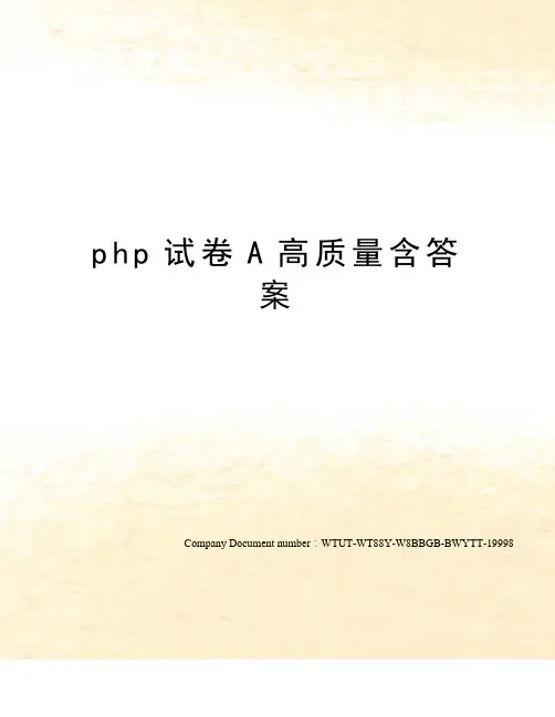 php试卷A高质量含答案