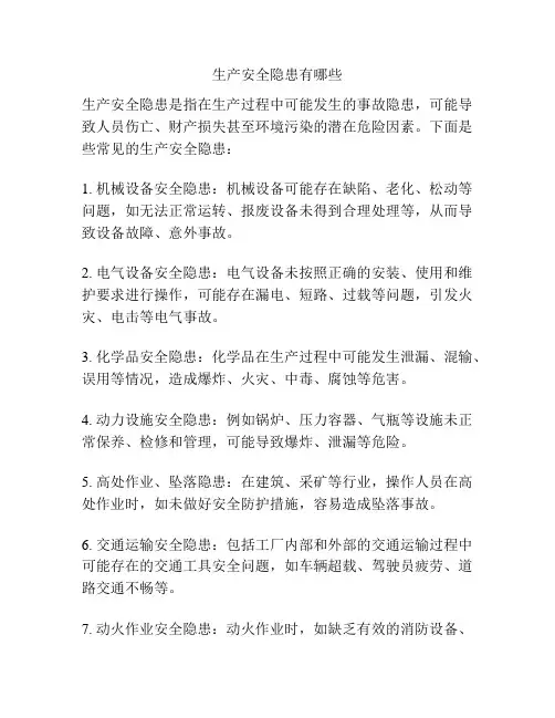 生产安全隐患有哪些