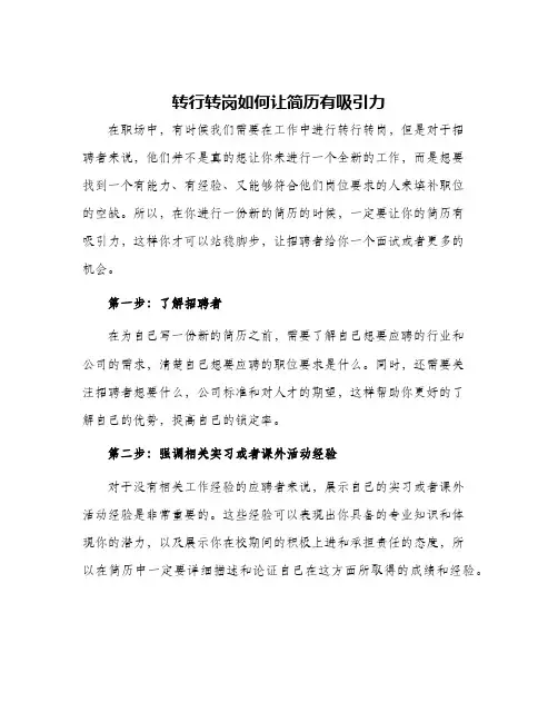 转行转岗如何让简历有吸引力
