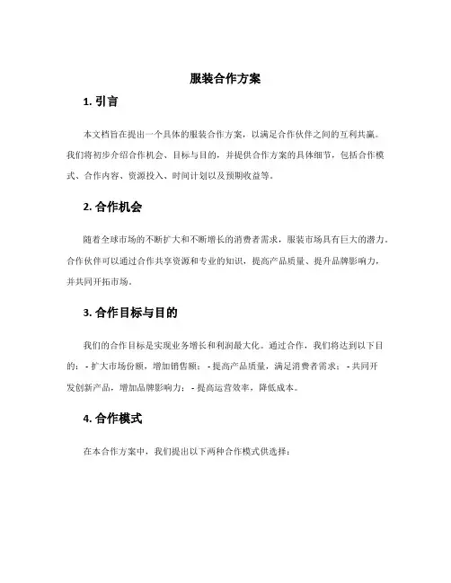 服装合作方案