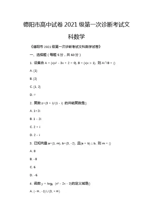 德阳市高中试卷2021级第一次诊断考试文科数学