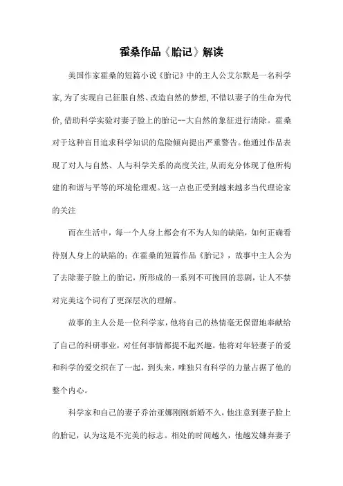 霍桑作品《胎记》解读