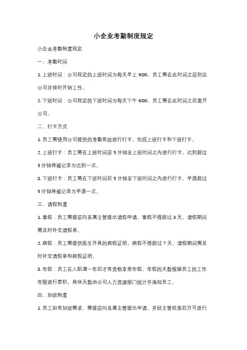小企业考勤制度规定