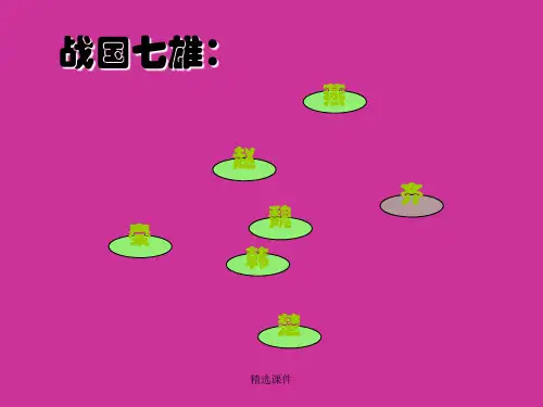 战国七雄：演示课件.ppt