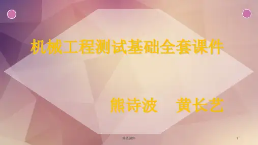 机械工程测试基础第三版全套课件熊诗波黄长艺
