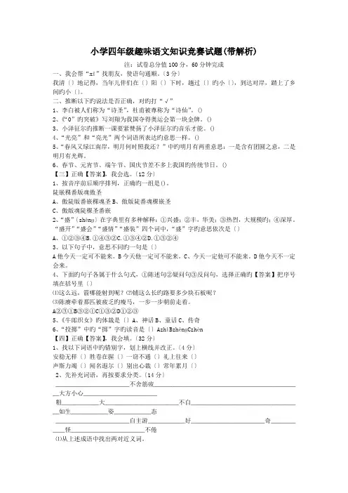 小学四年级趣味语文知识竞赛试题(带解析)