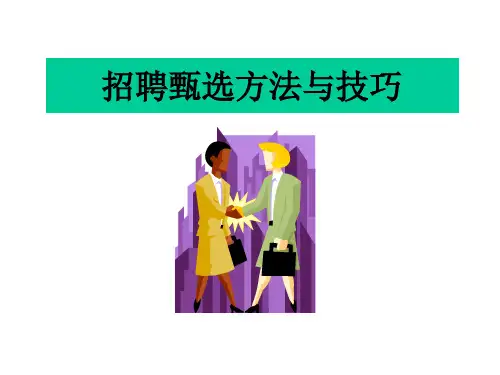 招聘甄选方法与技巧PPT资料60页
