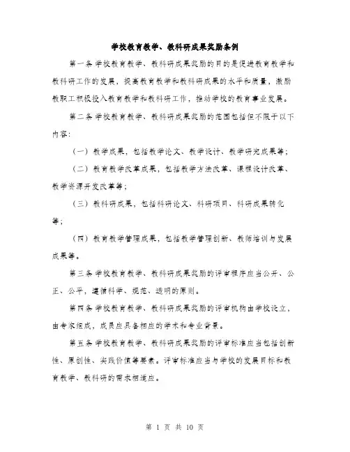 学校教育教学、教科研成果奖励条例（三篇）