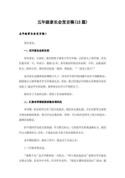 五年级家长会发言稿(15篇)_1 2
