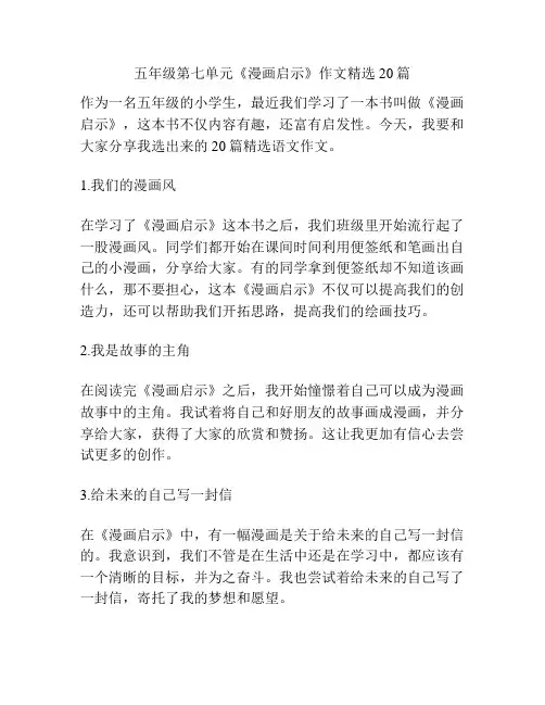 五年级第七单元《漫画启示》作文精选20篇