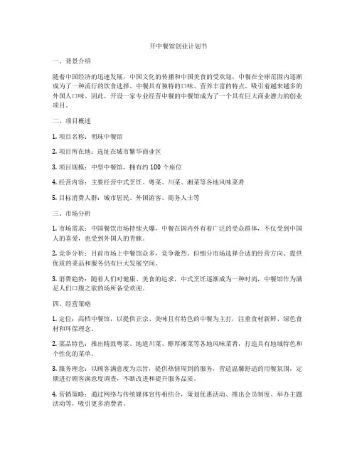开中餐馆创业计划书