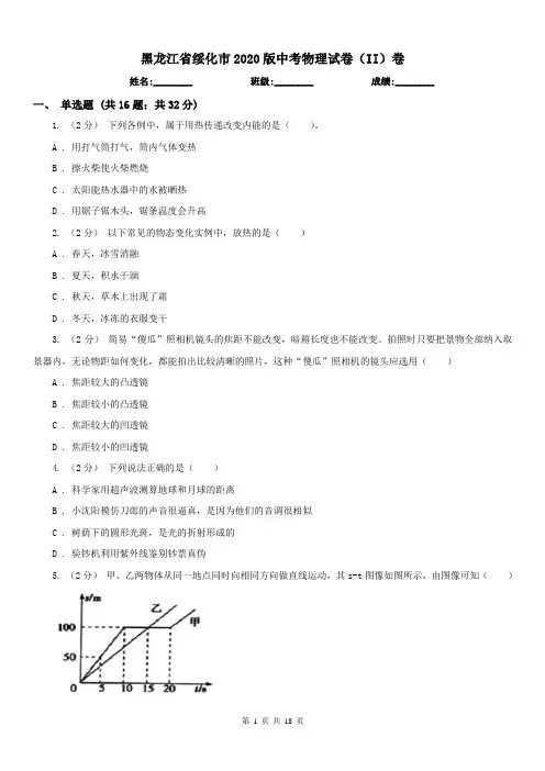 黑龙江省绥化市2020版中考物理试卷(II)卷