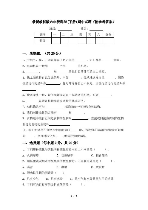 最新教科版六年级科学(下册)期中试题(附参考答案)