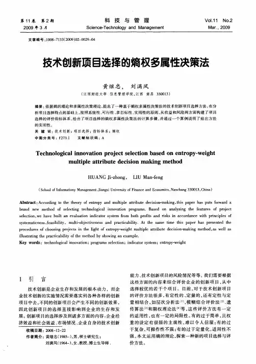 技术创新项目选择的熵权多属性决策法