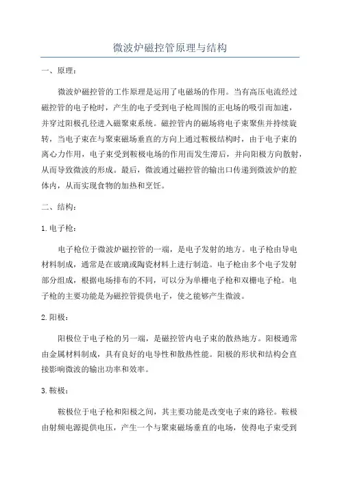 微波炉磁控管原理与结构
