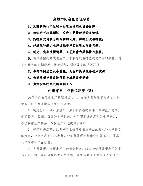 注塑车间主任岗位职责(3篇)
