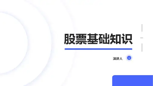 股票基础知识培训PPT课件