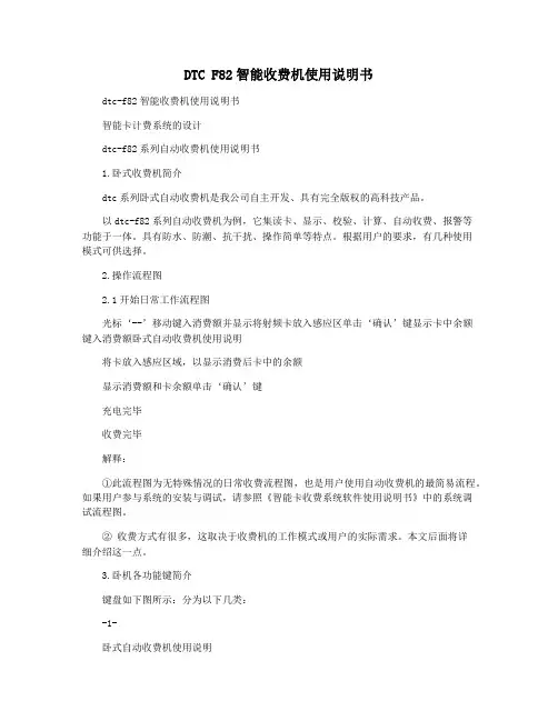 DTC F82智能收费机使用说明书