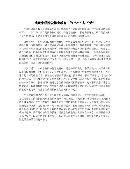 浅谈中学阶段德育教育中的“严”与“爱”