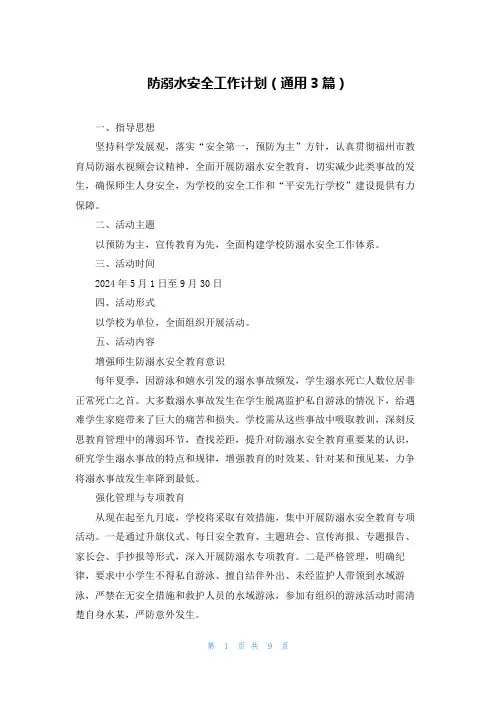 防溺水安全工作计划(通用3篇)
