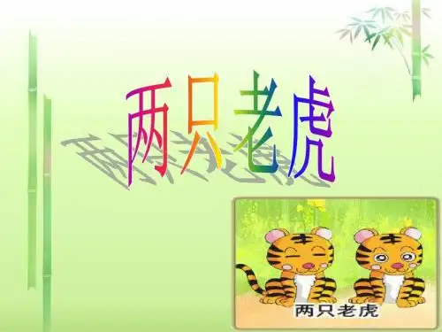 小学二年级音乐上册第8课两只老虎名师公开课省级获奖课件2湘艺版