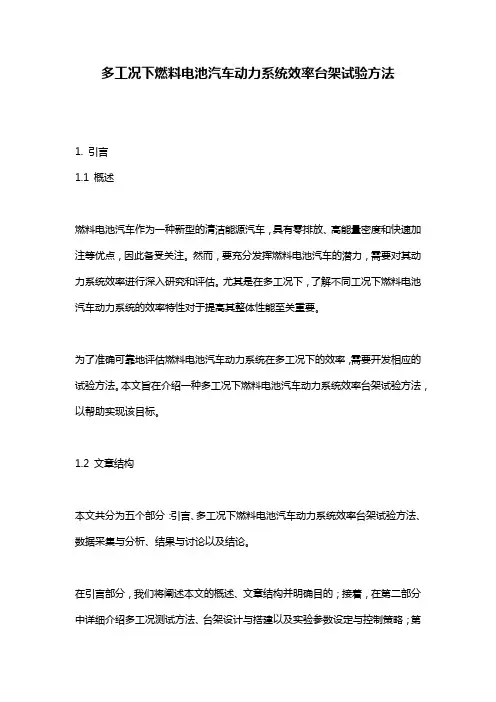 多工况下燃料电池汽车动力系统效率台架试验方法