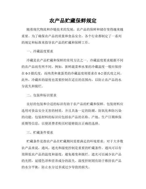 农产品贮藏保鲜规定