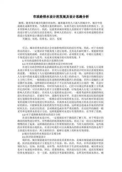 市政给排水设计的发展及设计思路分析
