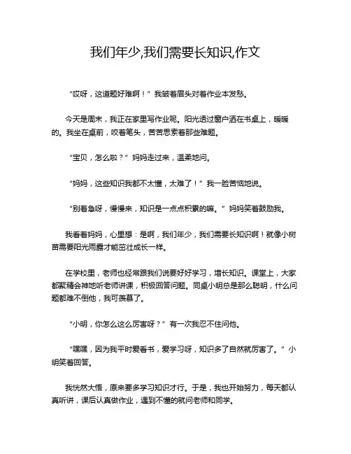 我们年少,我们需要长知识,作文