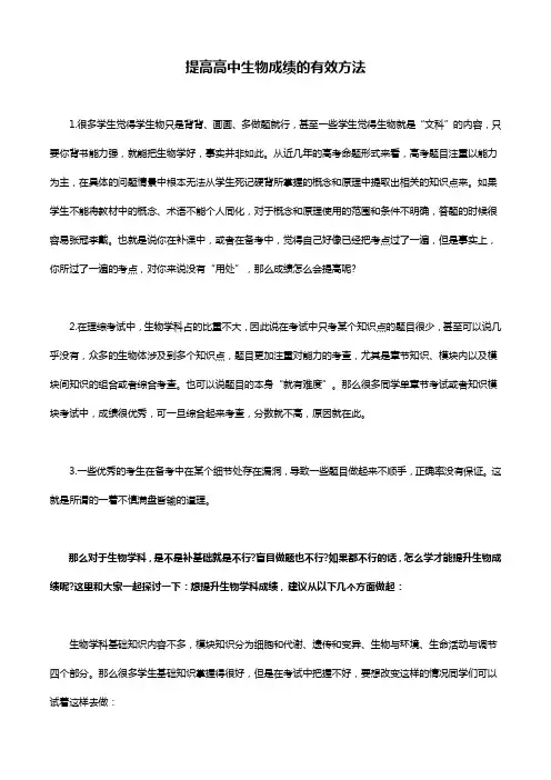 提高高中生物成绩的有效方法