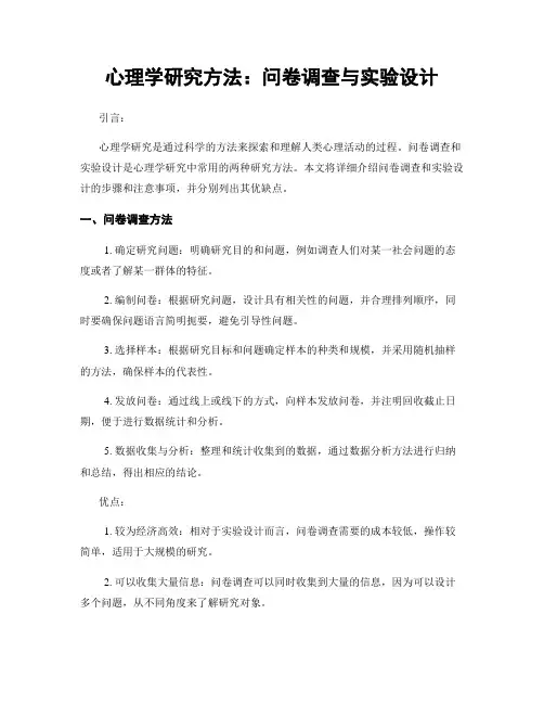 心理学研究方法：问卷调查与实验设计