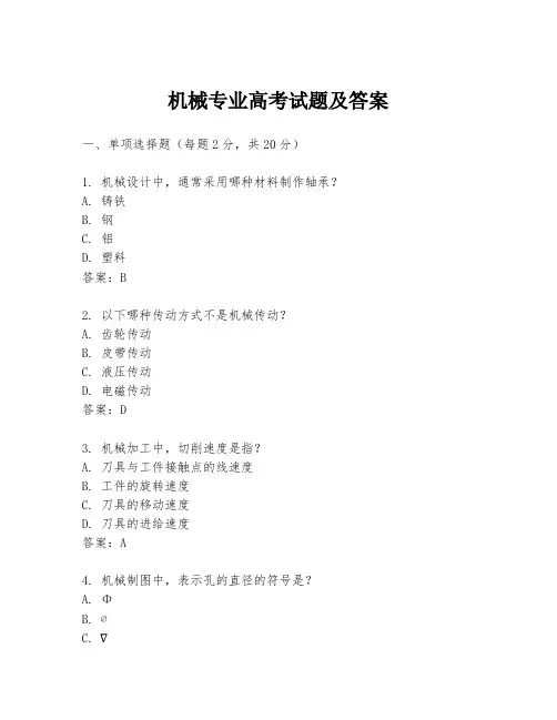 机械专业高考试题及答案