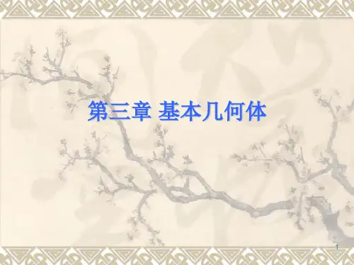 机械制图第3章-基本几何体