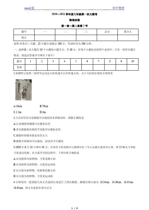山西省朔州、忻州等地区2020～2021学年八年级9月大联考物理试题