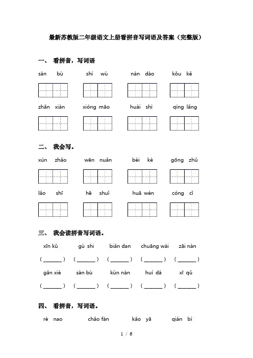 最新苏教版二年级语文上册看拼音写词语及答案(完整版)