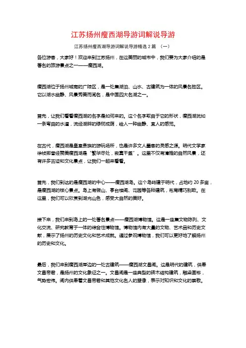江苏扬州瘦西湖导游词解说导游2篇