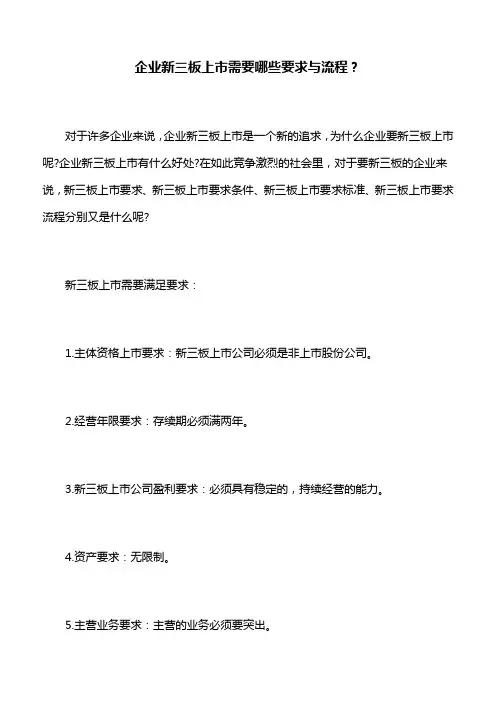 企业新三板上市需要哪些要求与流程？