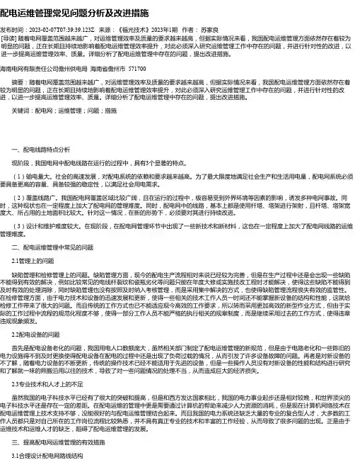 配电运维管理常见问题分析及改进措施_2