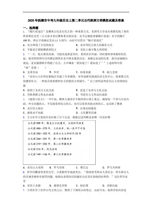 2020年抚顺市中考九年级历史上第二单元古代欧洲文明模拟试题及答案