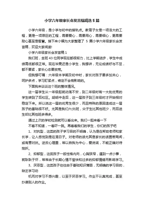 小学六年级家长会发言稿精选5篇