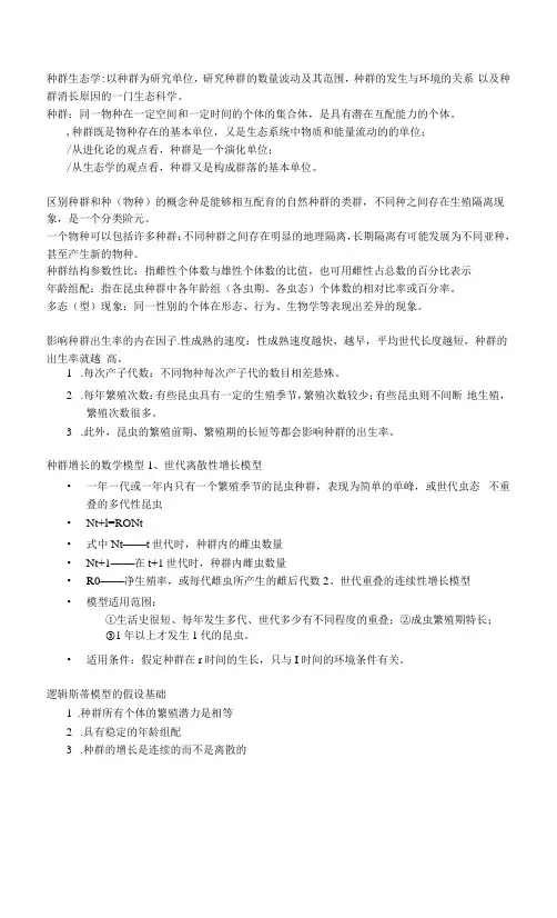 昆虫生态学学习资料：种群