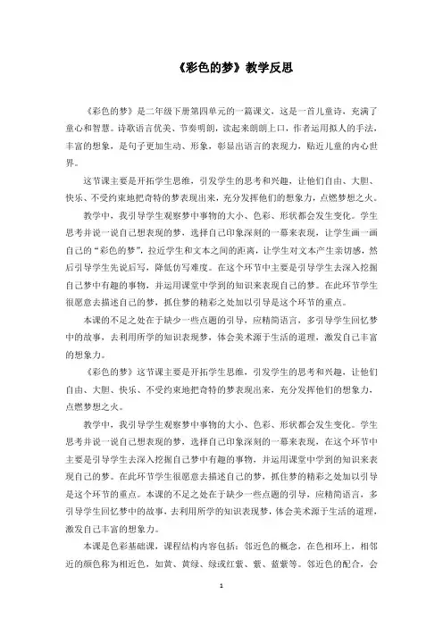 《彩色的梦》教学反思(精选)