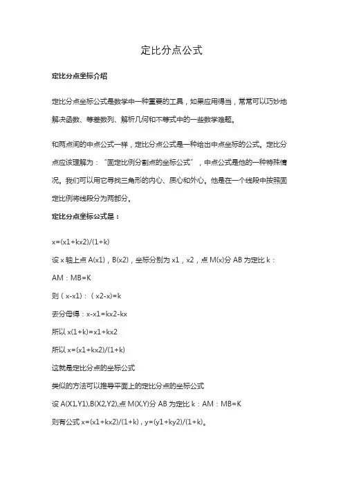 定比分点公式