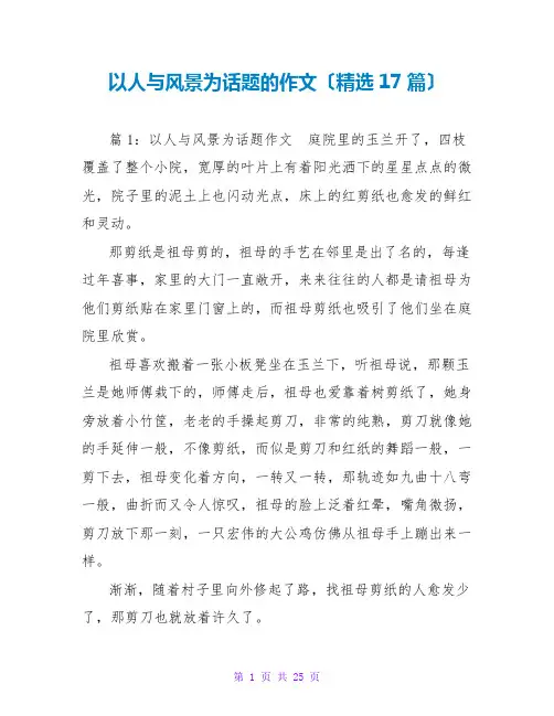 以人与风景为话题的作文(精选17篇)