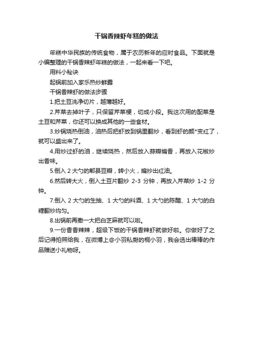 干锅香辣虾年糕的做法