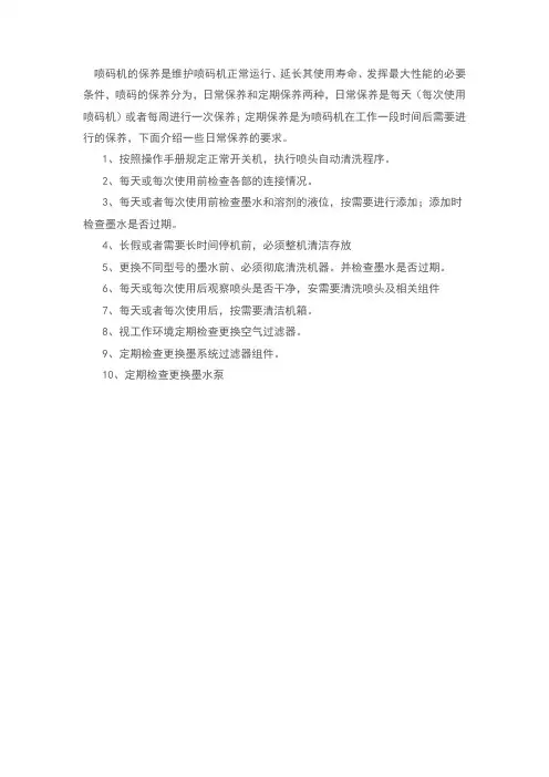 喷码机日常、定期保养须知