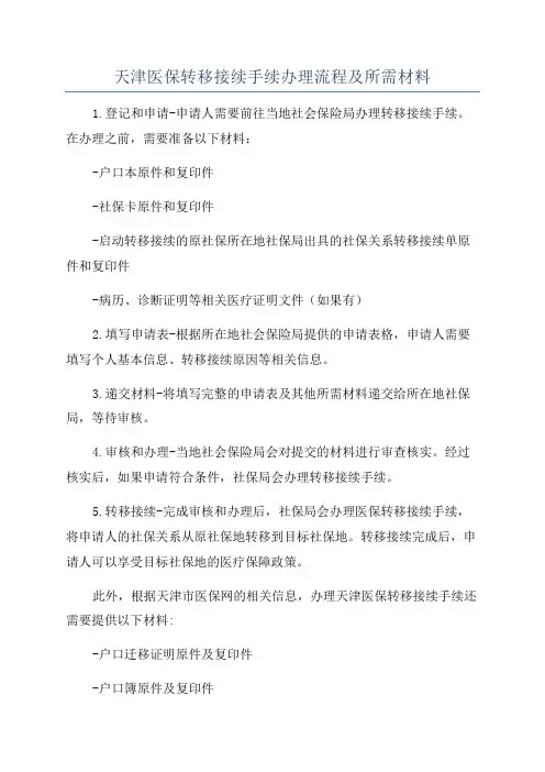天津医保转移接续手续办理流程及所需材料