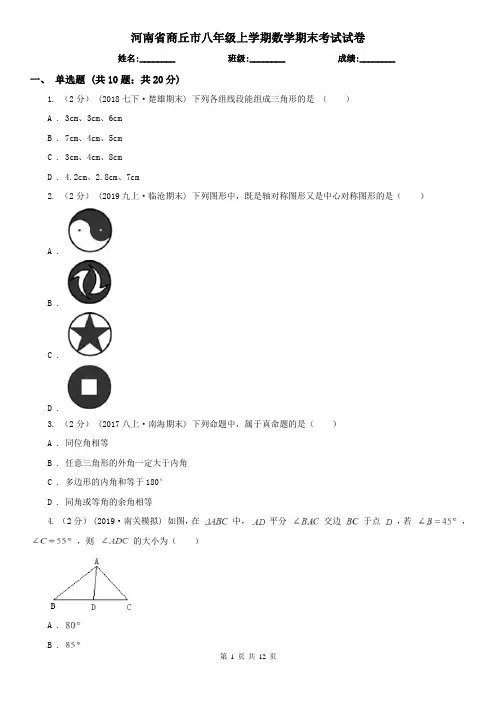 河南省商丘市八年级上学期数学期末考试试卷